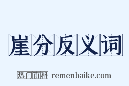 崖分反义词是什么意思的图片
